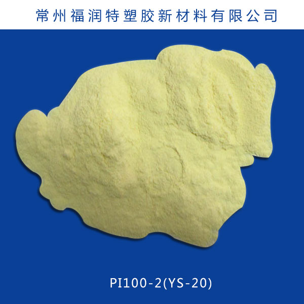热塑型聚酰亚胺树脂PI100-2(YS-20)