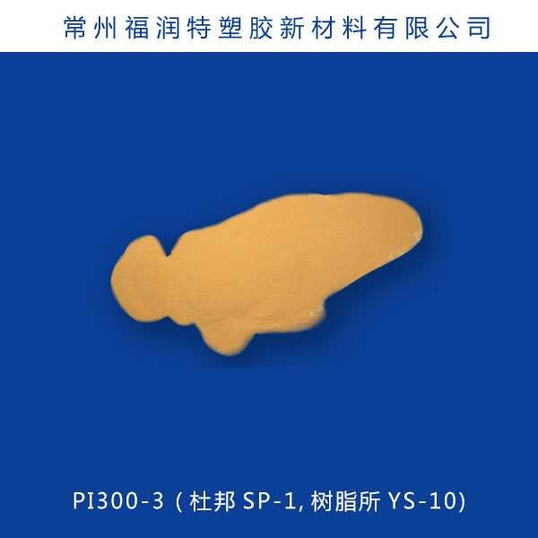 高温型聚酰亚胺树脂PI300-3 (杜邦SP-1,树脂所YS-10)