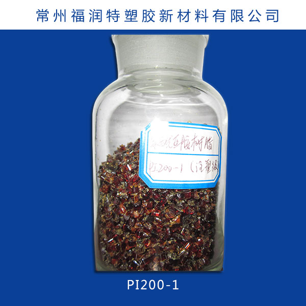 热塑型聚酰亚胺粒子PI200-1