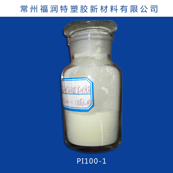 热塑型聚酰亚胺树脂PI100-1(GCPI-M1)1